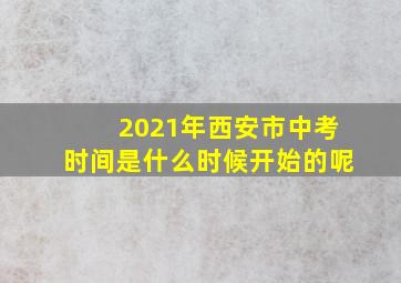 2021年西安市中考时间是什么时候开始的呢