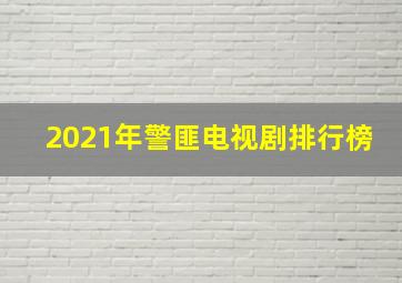 2021年警匪电视剧排行榜