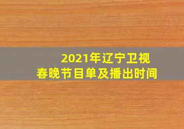 2021年辽宁卫视春晚节目单及播出时间