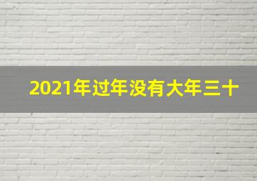 2021年过年没有大年三十