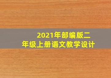 2021年部编版二年级上册语文教学设计