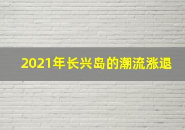 2021年长兴岛的潮流涨退