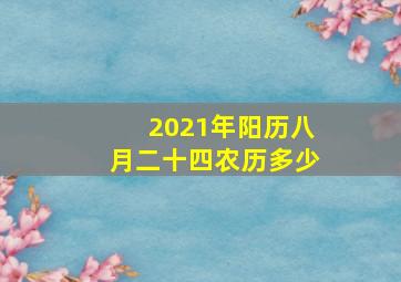 2021年阳历八月二十四农历多少