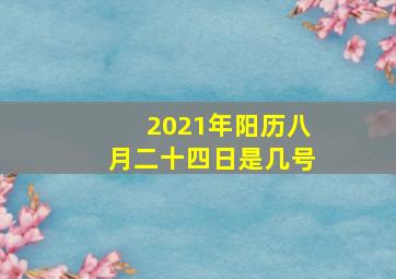 2021年阳历八月二十四日是几号