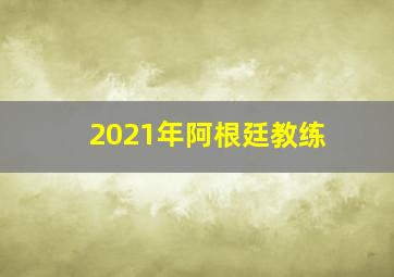 2021年阿根廷教练