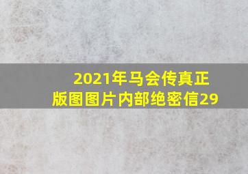 2021年马会传真正版图图片内部绝密信29