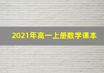 2021年高一上册数学课本