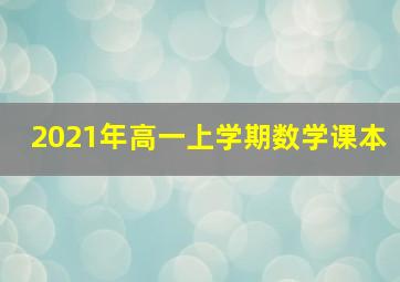 2021年高一上学期数学课本