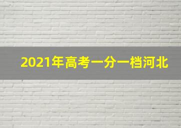 2021年高考一分一档河北