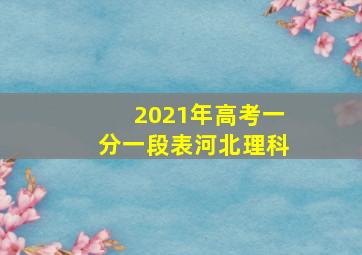 2021年高考一分一段表河北理科