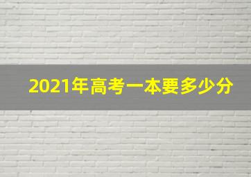 2021年高考一本要多少分