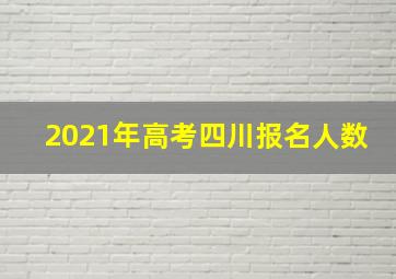 2021年高考四川报名人数