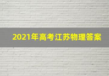 2021年高考江苏物理答案