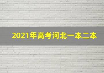 2021年高考河北一本二本