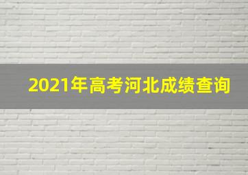 2021年高考河北成绩查询