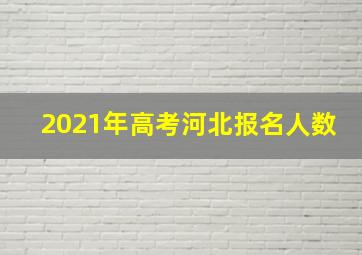 2021年高考河北报名人数