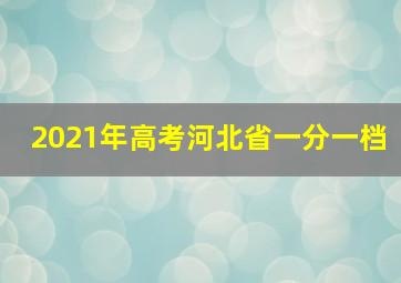 2021年高考河北省一分一档