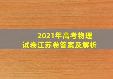 2021年高考物理试卷江苏卷答案及解析