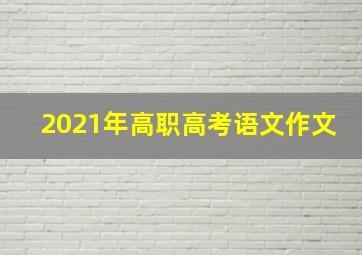 2021年高职高考语文作文