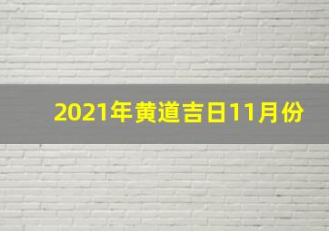 2021年黄道吉日11月份