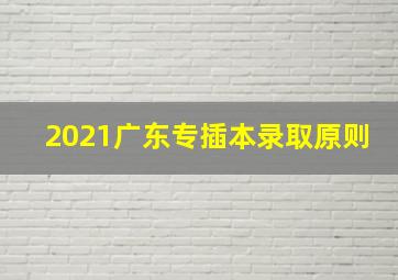 2021广东专插本录取原则