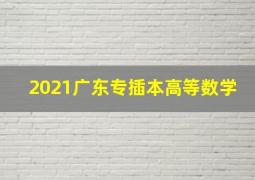 2021广东专插本高等数学