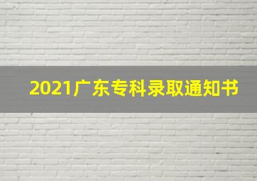 2021广东专科录取通知书