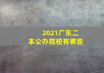 2021广东二本公办院校有哪些