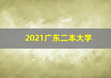 2021广东二本大学