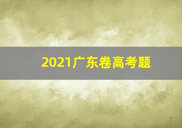 2021广东卷高考题