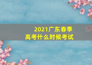 2021广东春季高考什么时候考试