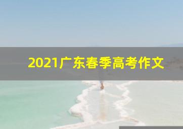 2021广东春季高考作文