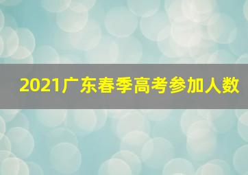 2021广东春季高考参加人数