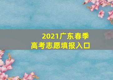 2021广东春季高考志愿填报入口