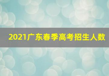 2021广东春季高考招生人数