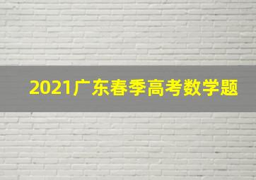 2021广东春季高考数学题