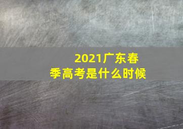 2021广东春季高考是什么时候