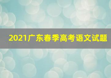 2021广东春季高考语文试题