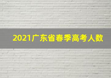 2021广东省春季高考人数