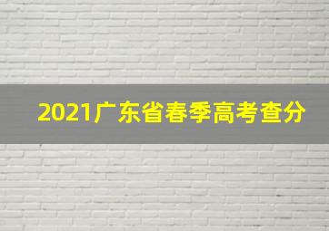 2021广东省春季高考查分