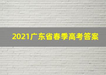 2021广东省春季高考答案