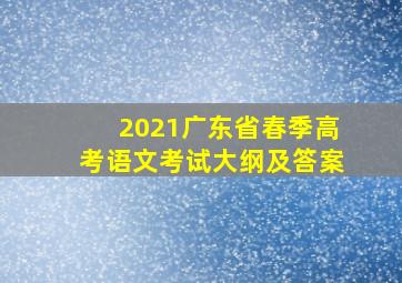 2021广东省春季高考语文考试大纲及答案