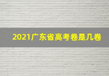 2021广东省高考卷是几卷