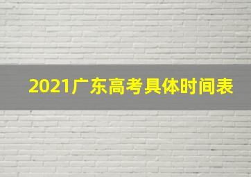 2021广东高考具体时间表