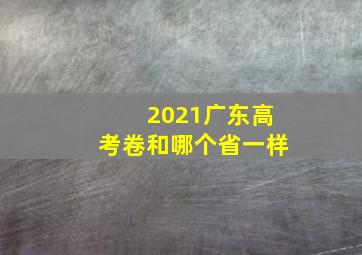 2021广东高考卷和哪个省一样