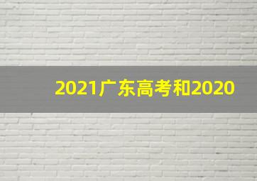 2021广东高考和2020