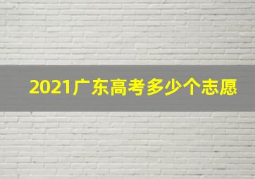 2021广东高考多少个志愿