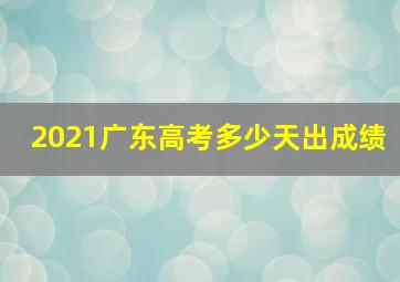 2021广东高考多少天出成绩