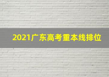 2021广东高考重本线排位