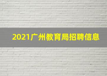 2021广州教育局招聘信息